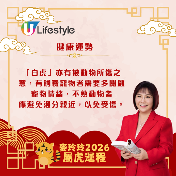 麥玲玲生肖運程2026｜屬虎馬年易與人發生衝突 宜多走動或進修以帶旺運勢