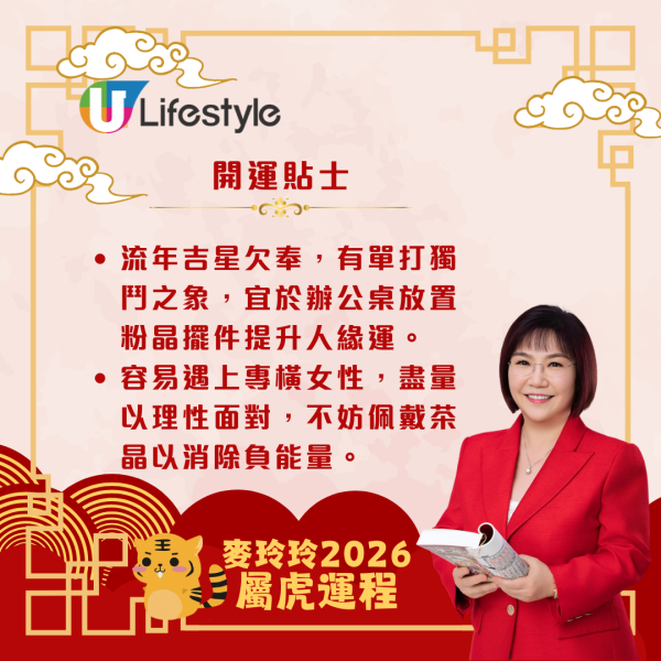 麥玲玲生肖運程2026｜屬虎馬年易與人發生衝突 宜多走動或進修以帶旺運勢