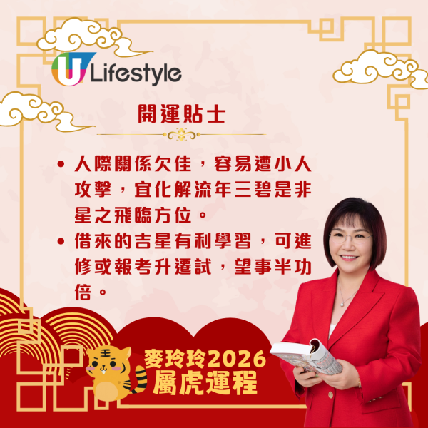 麥玲玲生肖運程2026｜屬虎馬年易與人發生衝突 宜多走動或進修以帶旺運勢