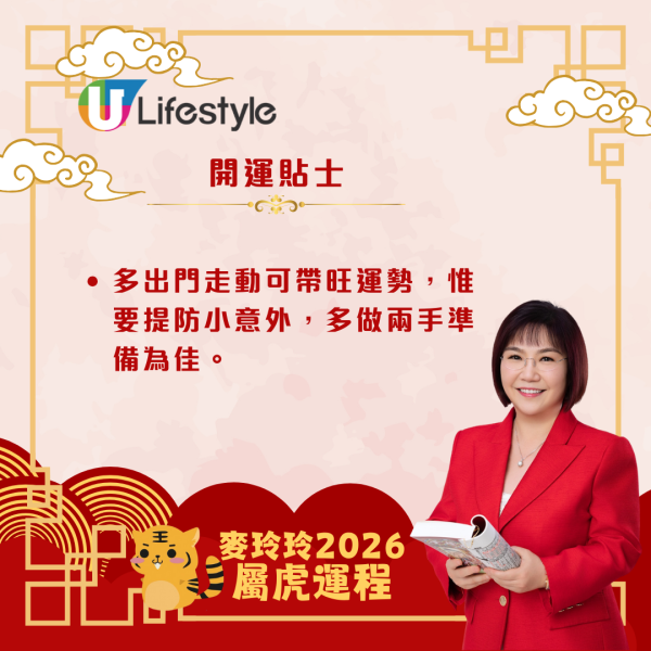 麥玲玲生肖運程2026｜屬虎馬年易與人發生衝突 宜多走動或進修以帶旺運勢