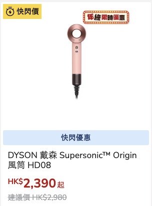 豐澤網店限時勁減低至15折！一連7日！DYSON風筒/AirPods/吸塵機大劈價