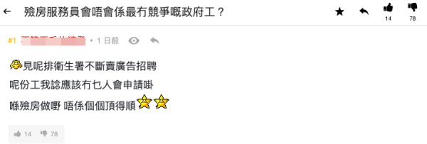 殮房服務員成最易入政府工？（截圖：連登討論區）