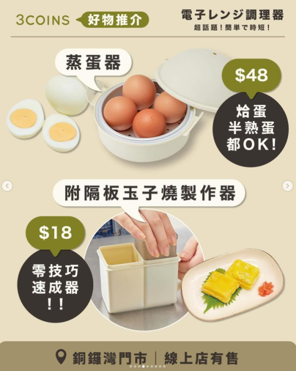 日本3COINS「微波系列」爆紅！6款必買懶人神器$18起　免開火整玉子燒