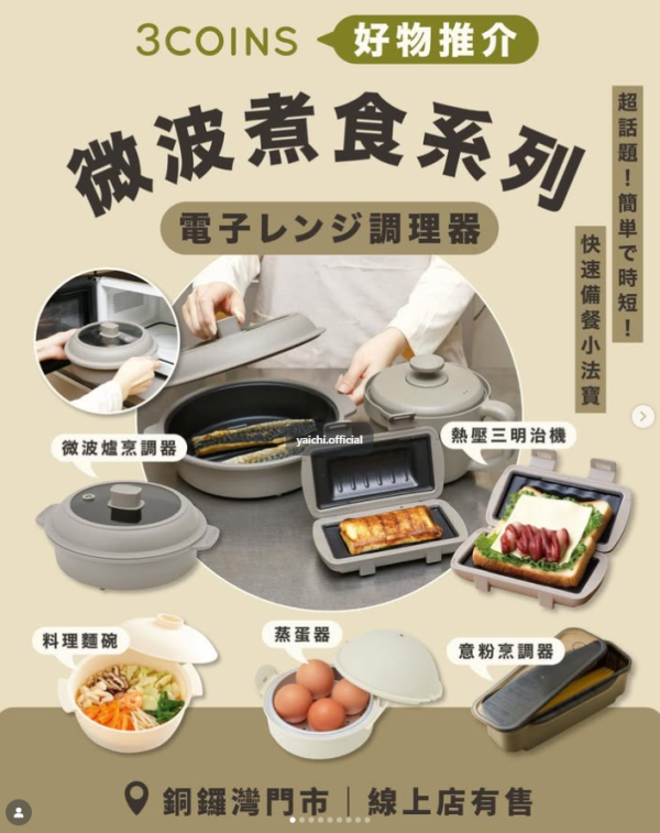 日本3COINS「微波系列」爆紅！6款必買懶人神器$18起　免開火整玉子燒