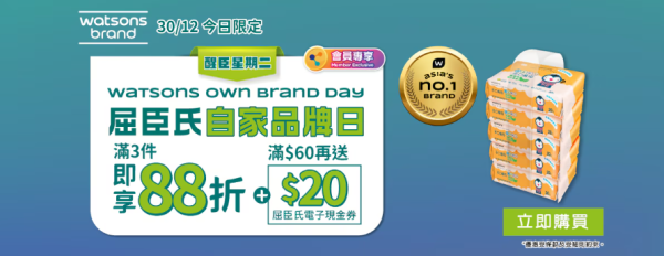 屈臣氏突發優惠全單88折！快閃1日滿$60送$20現金券／附必搶$1產品