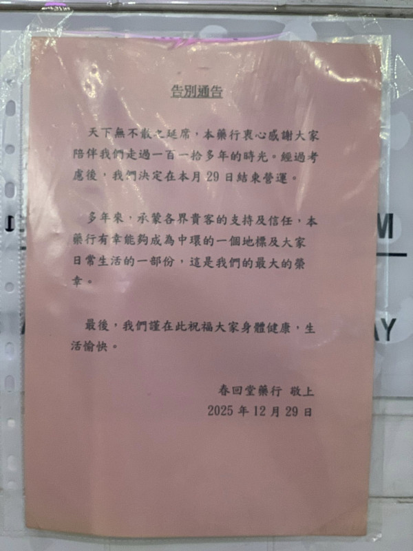 結業潮｜中環逾百年老店「春回堂」結業！街坊目擊招牌已拆！年底近億元沽舖離場...