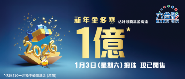 $1億六合彩周六攪珠！實測英國大學教授「17注神組合」 僅$170買齊49個號碼！