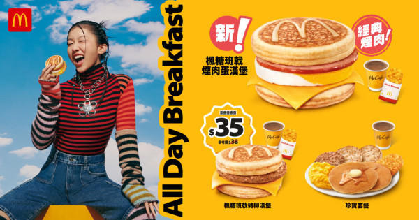 麥當勞McGriddles 1月回歸！全新煙肉蛋McGriddles登場！元旦日$37珍寶套餐全日供應