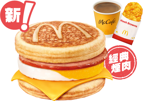 麥當勞McGriddles 1月回歸！全新煙肉蛋McGriddles登場！元旦日$37珍寶套餐全日供應