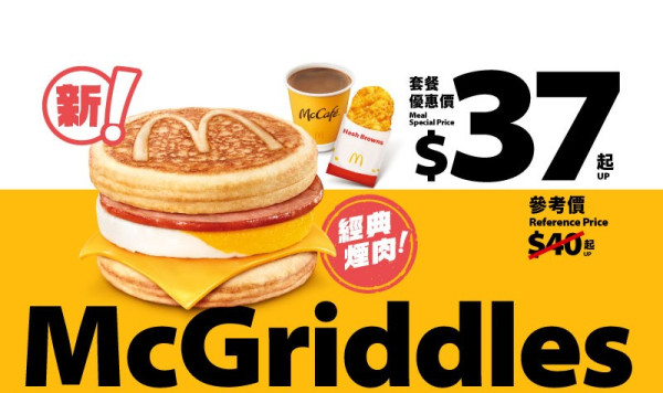 麥當勞McGriddles 1月回歸！全新煙肉蛋McGriddles登場！元旦日$37珍寶套餐全日供應