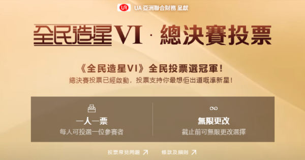 全民造星6｜總決賽最終11強名單參賽者起底！一文睇清投票詳情