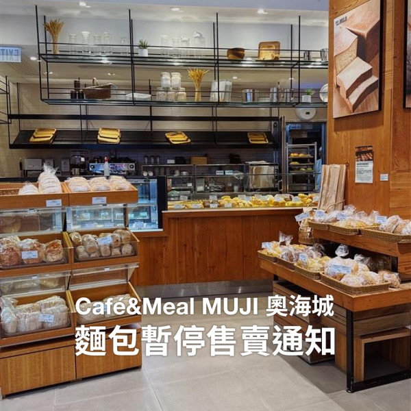 MUJI無印良品麵包
