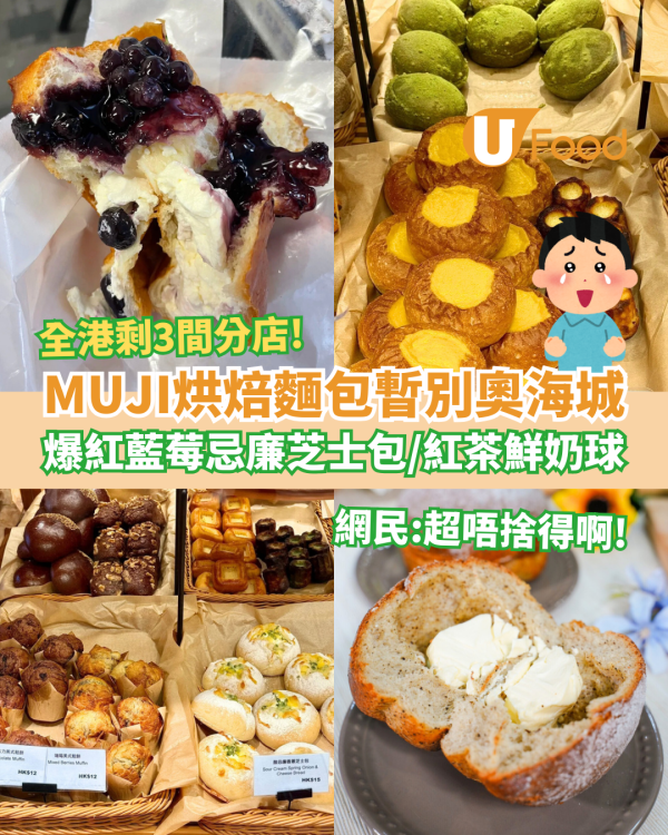 MUJI無印良品麵包店暫別奧海城！必食爆餡藍莓芝士包＋伯爵紅茶鮮奶球／全港剩3間分店一覽