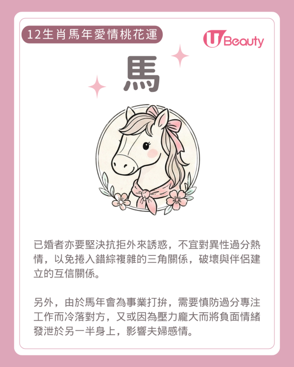 2026麥玲玲生肖愛情運|屬O易陷分手魔咒!一生肖恐閃婚 3類人有辦公室戀情!附防爛桃花攻略