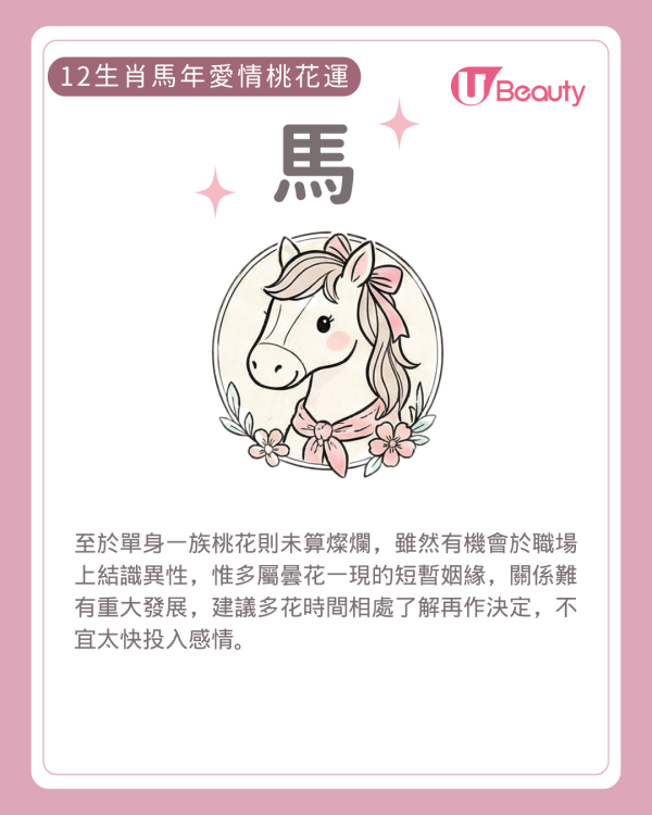 2026麥玲玲生肖愛情運|屬O易陷分手魔咒!一生肖恐閃婚 3類人有辦公室戀情!附防爛桃花攻略