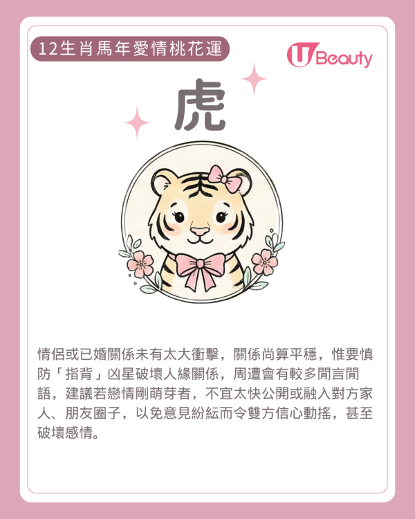 2026麥玲玲生肖愛情運|屬O易陷分手魔咒!一生肖恐閃婚 3類人有辦公室戀情!附防爛桃花攻略