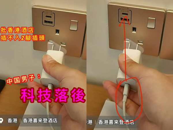 內地客住香港5星酒店串插頭「科技落後」插唔入兩腳插 網民反問：出國帶轉插不是常識？