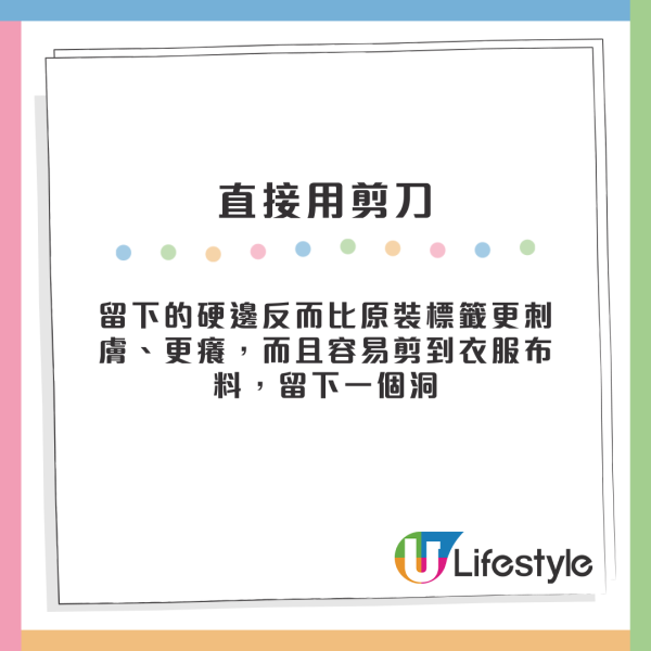 衣服標籤拮肉咪亂剪！越剪越痕？網傳1招「無痛移除」  網民：後悔太遲識