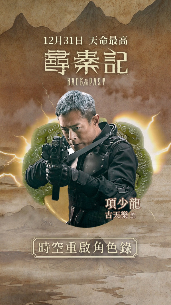 尋秦記電影｜入場前必讀10大Q&A懶人包！原班人馬回歸、新反派登場、劇情時間線全解析