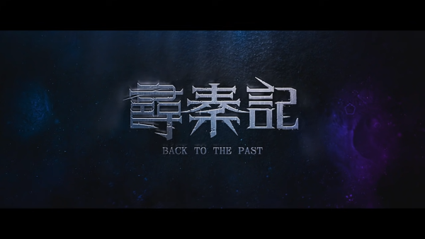 慎入！尋秦記電影版10大劇透關鍵重點！睇完後果自負 隱藏第二個結局竟有一人復活？