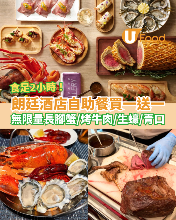 自助餐優惠｜尖沙咀朗廷酒店自助餐突發買一送一！2小時無限任食生蠔/長腳蟹/烤牛扒 (附Menu)