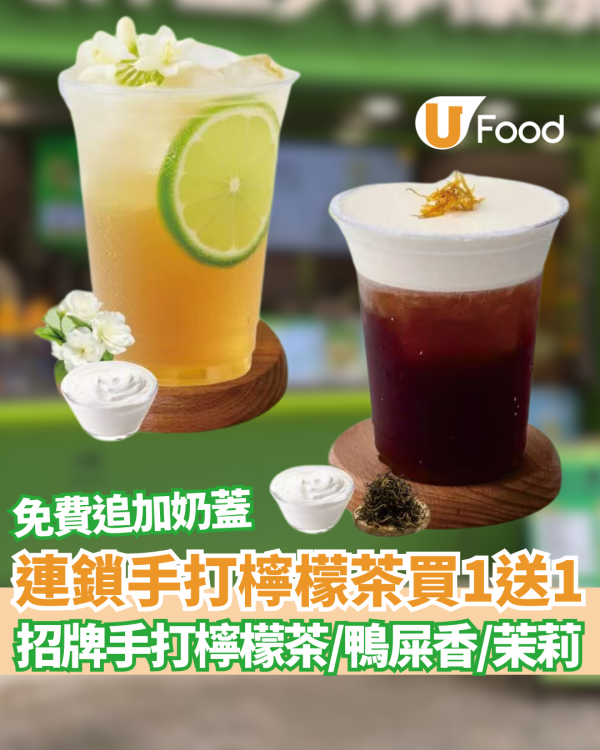 連鎖手打檸檬茶系列買1送1 鴨屎香/茉莉手打檸檬茶/芝芝錫蘭 