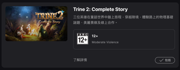 限時 24 小時 免費送遊戲《Trine》四部曲 一次領取永久有效【附連結】