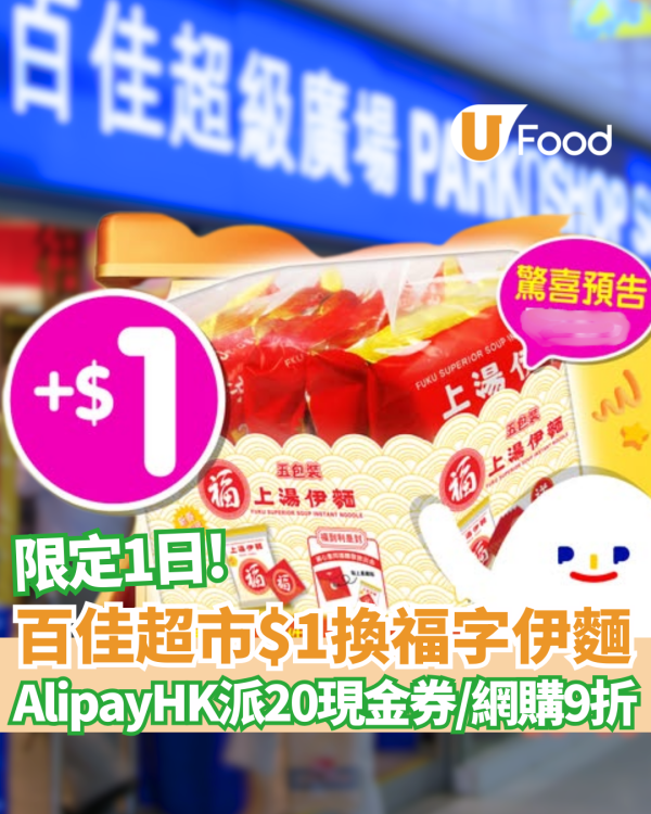 百佳超市優惠限定1日$1換福字伊麵／AlipayHK派20現金券／網購9折攻略