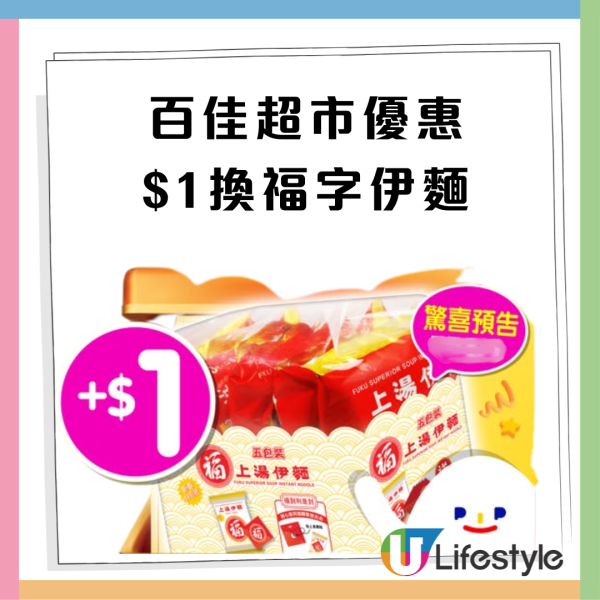 百佳超市優惠限定1日$1換福字伊麵／AlipayHK派20現金券／網購9折攻略