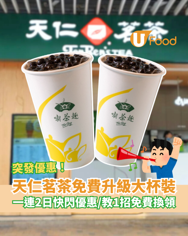 天仁茗茶快閃2日免費升級大杯裝！必飲913茶王＋珍珠鮮奶茶／教你1招免費升級L Size