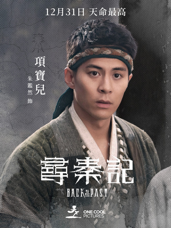 尋秦記加長版｜情人節上映Plus+多元宇宙版！片長額外增加25分鐘包含第三結局