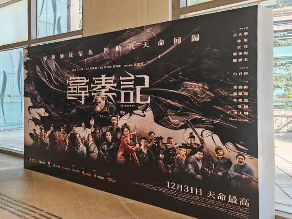 尋秦記電影票房首日上映1460場次破紀錄 榮登港產片史上首日最高開畫票房冠軍