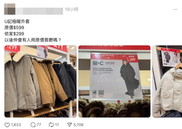 UNIQLO：C系列外套突大減！日本搶手款$599減至$299（截圖：Threads）