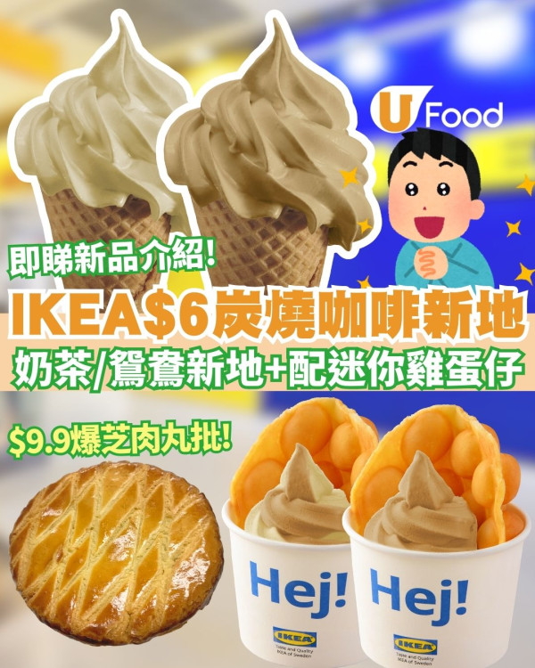 【IKEA新品】IKEA美食站$6炭燒咖啡／奶茶／鴛鴦新地 必配迷你雞蛋仔＋$9.9爆芝肉丸批