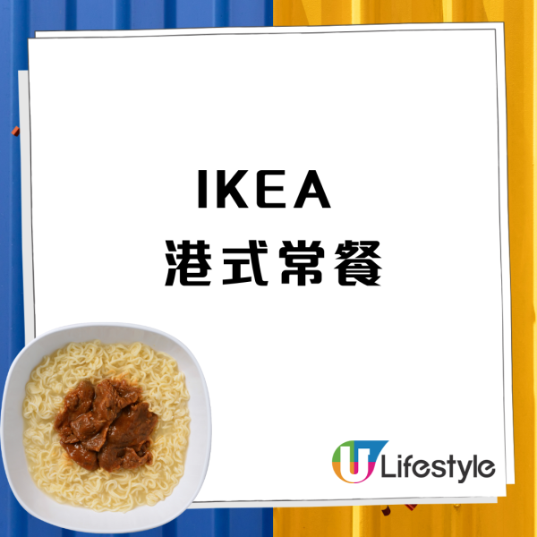 IKEA踩過界挑戰茶餐廳地位？突發推$43沙嗲牛肉麵／叉燒意粉  必試黑松露炒蛋＋雞蛋仔鴛鴦新地