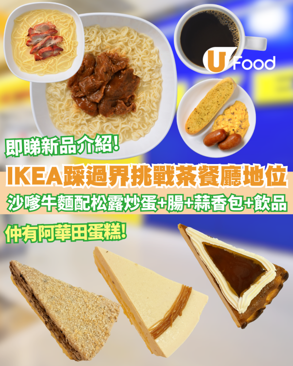 IKEA踩過界挑戰茶餐廳地位？突發推$43沙嗲牛肉麵／叉燒意粉  必試黑松露炒蛋＋雞蛋仔鴛鴦新地