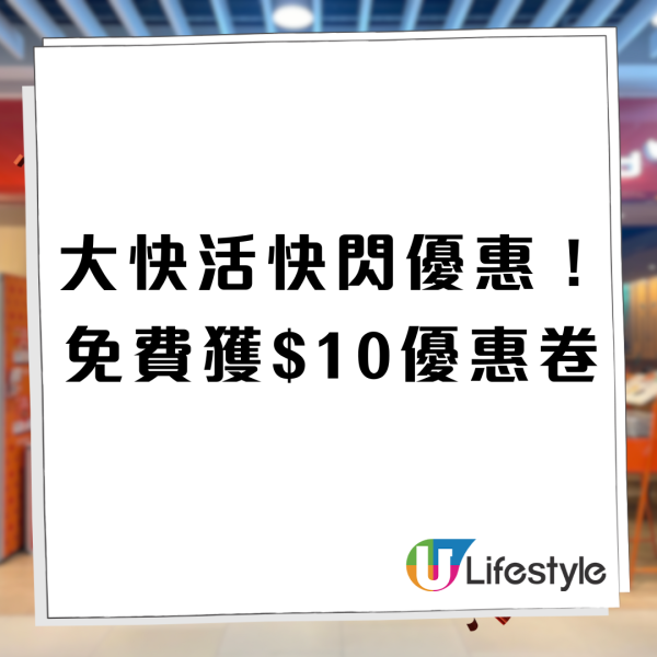 大快活連鎖快餐店快閃優惠！1招即免費獲$10優惠券/ 早午茶晚市適用 (附兌換教學)                         