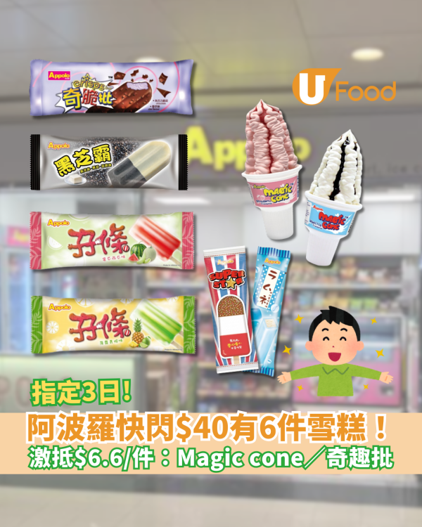 阿波羅快閃$40有6件雪糕！指定3日激抵$6.6/件：Magic cone／奇趣批／黑脆甜筒