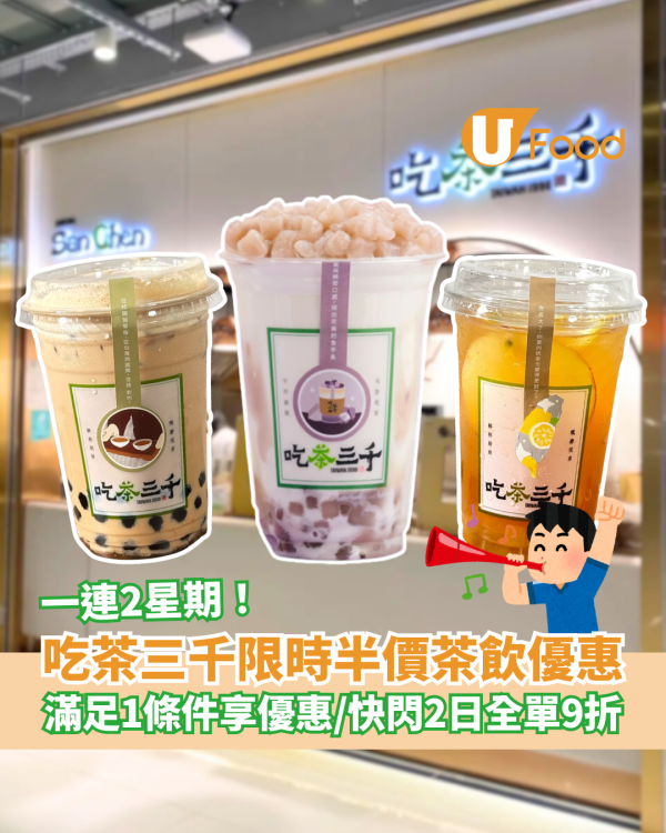 吃茶三千限時半價茶飲優惠！滿足1條件享優惠／加推快閃2日全單9折 (附優惠教學)