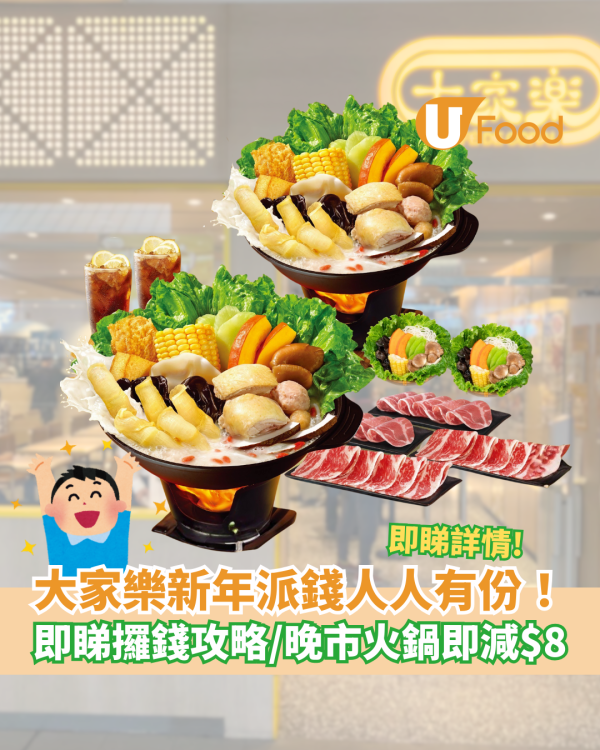 大家樂優惠新年派錢人人有份！即睇攞錢攻略／晚市火鍋即減$8
