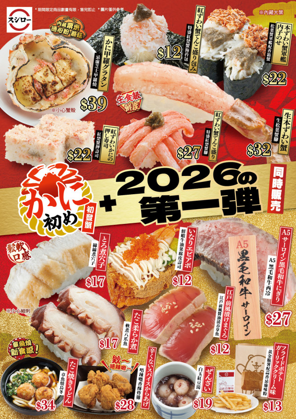 壽司郎1月期間限定新Menu!初登蟹祭 全新忌廉芝士甲羅燒/白玉紅豆湯/章魚燒烏冬 $19起嘆到!