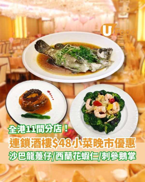 連鎖酒樓突發晚市3選1優惠！$48食原條沙巴龍躉／百花刺參鵝掌／西蘭花蝦仁蚌片 (指定分店一覽)
