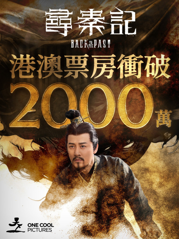 尋秦記電影票房衝破7000萬紀錄！榮登香港電影史上首週票房冠軍