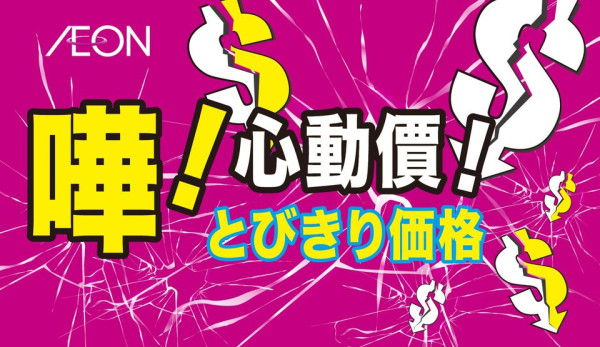 AEON超市百貨1月精選優惠！逆市減價低至$5 無調整豆乳/美粒果/牙膏！大容量充電器僅$150！