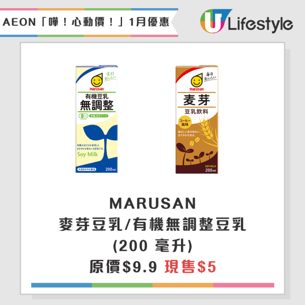 AEON超市百貨1月精選優惠！逆市減價低至$5 無調整豆乳/美粒果/牙膏！大容量充電器僅$150！