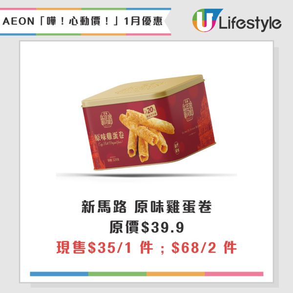 AEON超市百貨1月精選優惠！逆市減價低至$5 無調整豆乳/美粒果/牙膏！大容量充電器僅$150！