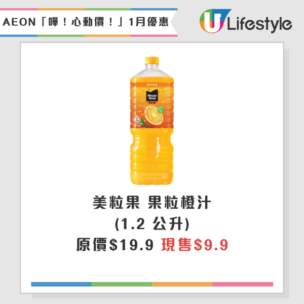 AEON超市百貨1月精選優惠！逆市減價低至$5 無調整豆乳/美粒果/牙膏！大容量充電器僅$150！