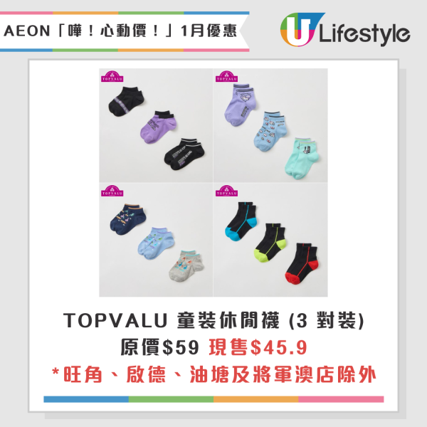 AEON超市百貨1月精選優惠！逆市減價低至$5 無調整豆乳/美粒果/牙膏！大容量充電器僅$150！