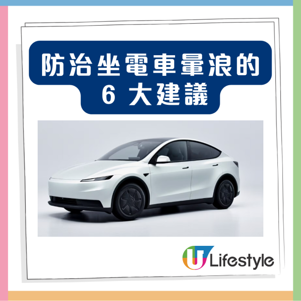 暈車浪唔係你身體差！揭電動車「必暈」4 大死穴 教你6招有效預防