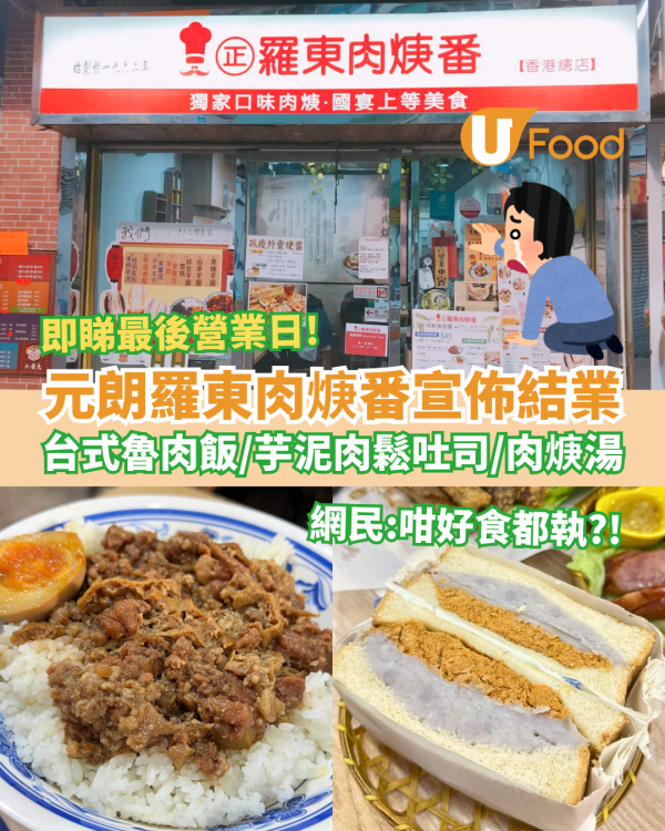 元朗台式餐廳「羅東肉焿番」宣佈結業！必食魯肉飯+芋泥肉鬆吐司／網民不捨：咁好食都執？(附最後營業日)